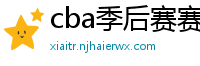 cba季后赛赛程表